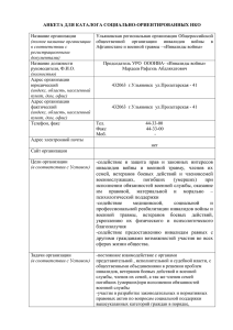 anketa_organizacii3 - Общественная палата Ульяновской