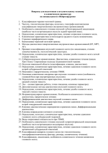 Вопросы для подготовки к вступительному экзамену в клиническую ординатуру по специальности «Нейрохирургия»