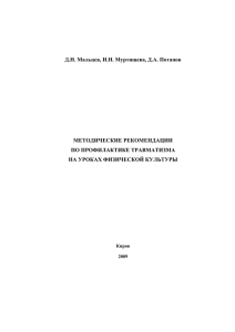 Методические рекомендации по профилактике травматизма