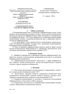 Положение об - Горно-Алтайский государственный университет