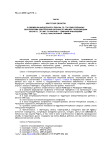 Закон Иркутской области от 18 июля 2008 года № 48-оз