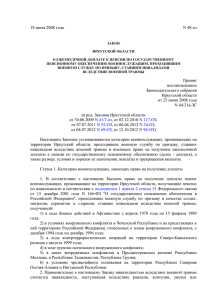 18 июля 2008 года N 48-оз - Иркутская область Официальный