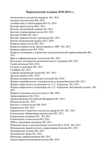 Периодические издания 2010-2011г.г. Ангиология и сосудистая