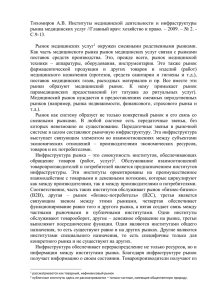 Тихомиров  А.В.  Институты  медицинской  деятельности  и... рынка медицинских услуг //Главный врач: хозяйство и право. – 2009. –...