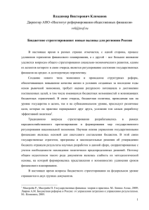 Владимир Викторович Климанов Директор АНО «Институт