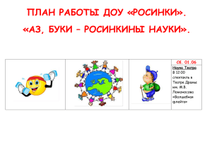 План основных мероприятий ДОУ "Росинки" на 2013 год