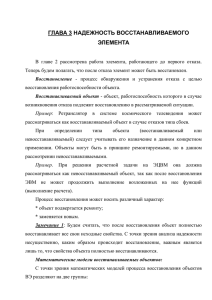 ГлАВА 3 Надежность восстанавливаемого элемента