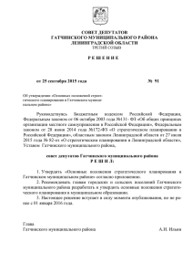 Решение Совета депутатов Гатчинского муниципального района