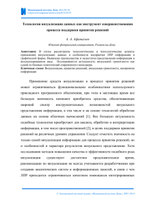 Технология визуализации данных как инструмент совершенствования процесса поддержки принятия решений