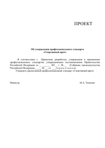 Проект профессионального стандарта "Спортивный врач"