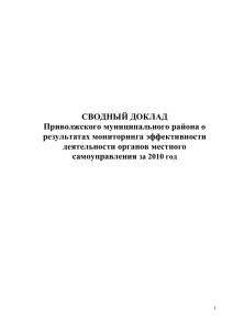 Сводный доклад Приволжского муниципального района о