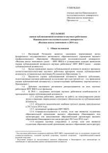 УТВЕРЖДЕН  ученым советом Национального исследовательского университета