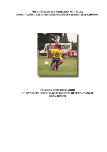Футбол 7х7 - Федерацией спорта лиц с ПОДА