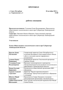 ПРОТОКОЛ - Экологический совет при Губернаторе