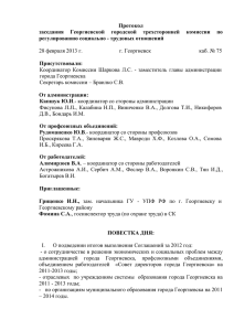 Протокол заседания Георгиевской городской трехсторонней