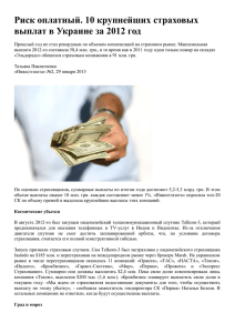 Риск оплатный. 10 крупнейших страховых выплат в Украине за 2012 год