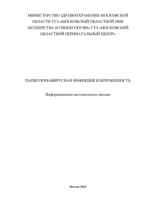 Папилломавирусная инфекция и беременность