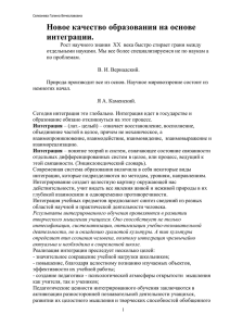 Новое качество образования на основе интеграции