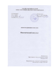 Ишемический инсульт - Клинический медицинский центр г. Читы