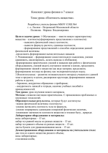 Конспект урока физики в 7 классе «Плотность вещества».