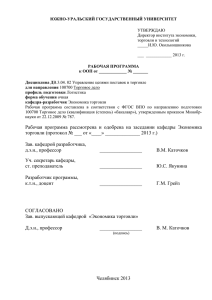 ЮЖНО-УРАЛЬСКИЙ ГОСУДАРСТВЕННЫЙ УНИВЕРСИТЕТ УТВЕРЖДАЮ  Директор института экономики,