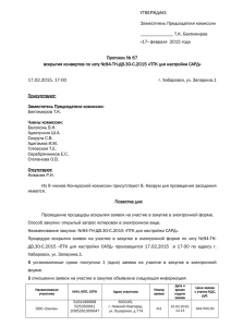 Протокол № 67 от 17.02.2015.