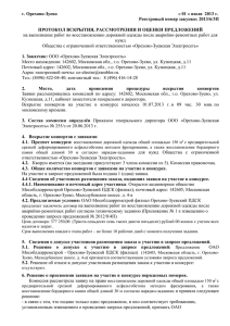 Протокол оценки Предложений - Орехово