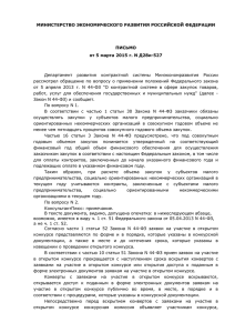 Письмо Минэкономразвития от 05.03.2015 № Д28и-527