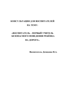 Воспитатель – первый учитель безопасного поведения