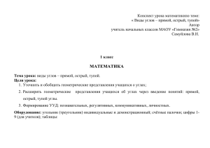 Виды углов – прямой, острый, тупой