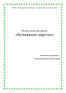 Проект "Бумажкино царство"