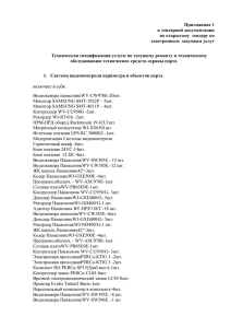 Приложение 1 к тендерной документации по открытому  тендеру по