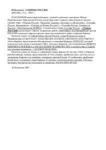 Ю.Козенков. «УБИЙЦЫ РОССИИ» МОСКВА, 512 с. 2005 г. Ю
