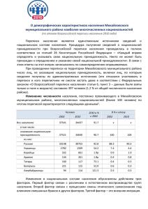 Демографические характеристики населения Михайловского МР