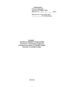 УТВЕРЖДЕНО Советом директоров ПАО КБ «САММИТ БАНК»