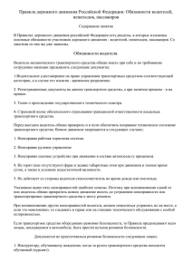 Правила дорожного движения Российской Федерации: Обязанности водителей, пешеходов, пассажиров
