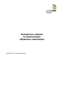 Конкурсное задание по компетенции: Водитель самосвала