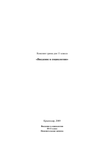 «Введение в социологию»  Конспект урока для 11 класса Краснодар, 2009