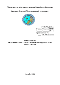 Министерство образования и науки Республики Казахстан  Казахско - Русский Международный университет ПОЛОЖЕНИЕ