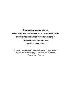 Региональная программа «Комплексная реабилитация и