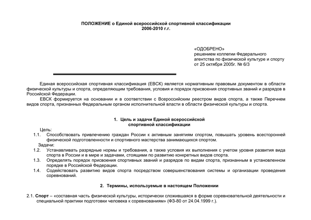 Положение спортивно. Положение о Единой Всероссийской спортивной классификации. Положение о ЕВСК. Единая Всероссийская спортивная классификация и положение о ней. Положение Всероссийской.