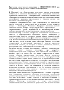 Программа  вступительного  испытания  по  ОБЩЕСТВОЗНАНИЮ ... поступающих по результатам бланкового тестирования