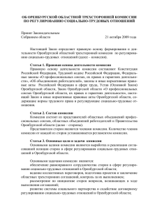 Закон об Оренбургской областной трехсторонней комиссии по