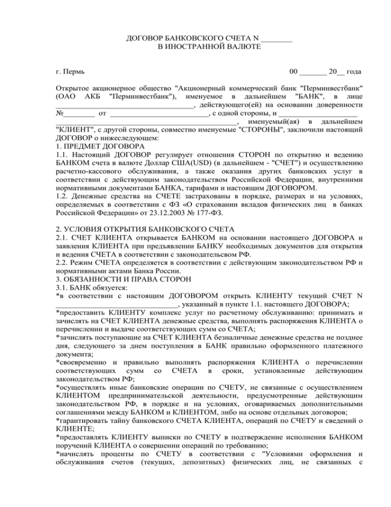 Образец заполнения договора банковского валютного счета