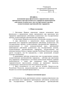 Утверждены постановлением Правительства Республики Казахстан от __  _________ 2013 г. № ___