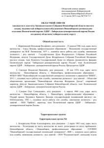 Областной список заверен постановлением Избирательной  комиссии Новосибирской области