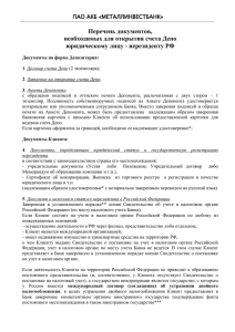 Перечень документов, необходимых для открытия счета Депо юридическому лицу - нерезиденту РФ