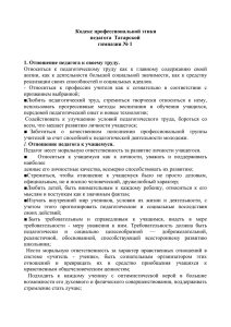 Кодекс профессиональной этики педагога  Татарской гимназии № 1