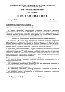 на 2010-2011 - Профсоюз работников здравоохранения РФ
