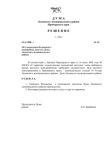 Об утверждении Положения о помощниках депутата Думы